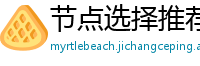 节点选择推荐