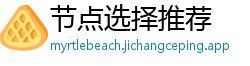 节点选择推荐